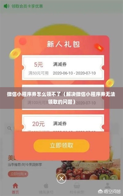 微信小程序券怎么领不了（解决微信小程序券无法领取的问题）