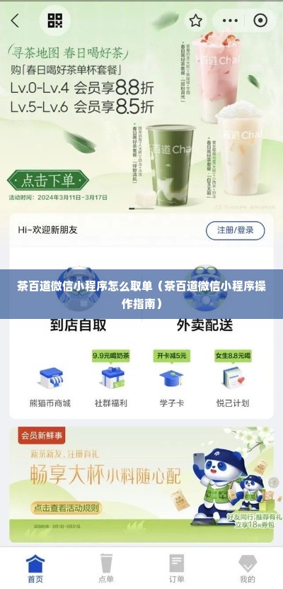 茶百道微信小程序怎么取单（茶百道微信小程序操作指南）