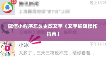 微信小程序怎么更改文字（文字编辑操作指南）