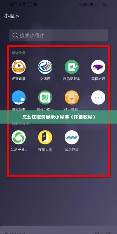 怎么在微信显示小程序（详细教程）