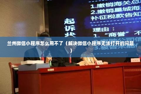 兰州微信小程序怎么用不了（解决微信小程序无法打开的问题）