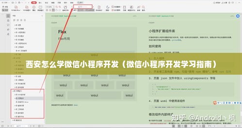 西安怎么学微信小程序开发（微信小程序开发学习指南）