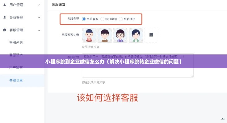 小程序跳到企业微信怎么办（解决小程序跳转企业微信的问题）