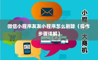 微信小程序友友小程序怎么删除（操作步骤详解）