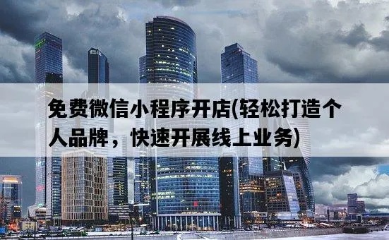 销售微信小程序怎么开通（微信小程序开通流程详解）