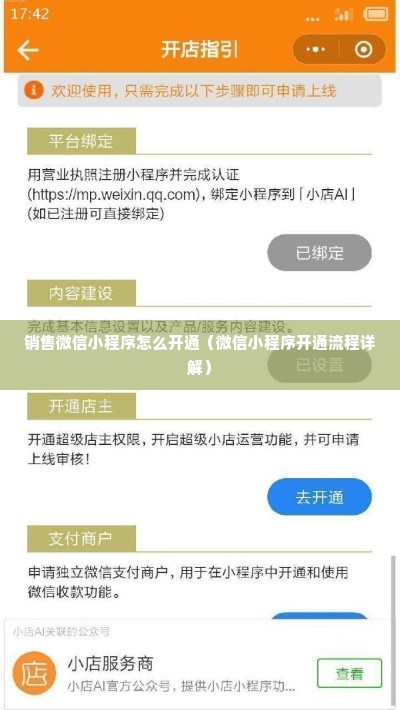 销售微信小程序怎么开通（微信小程序开通流程详解）