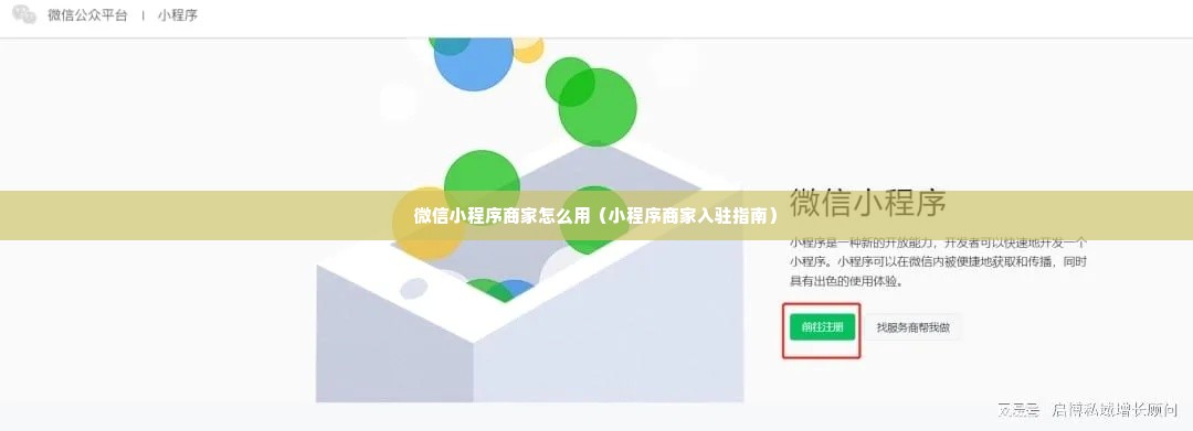 微信小程序商家怎么用（小程序商家入驻指南）