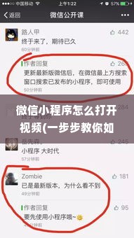 微信小程序怎么打开视频(一步步教你如何观看微信小程序视频)