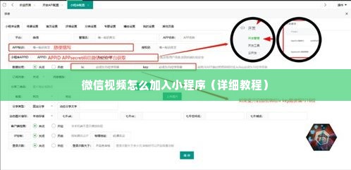 微信视频怎么加入小程序（详细教程）
