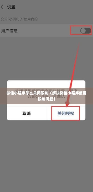 微信小程序怎么关闭限制（解决微信小程序使用限制问题）