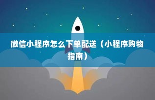 微信小程序怎么下单配送（小程序购物指南）