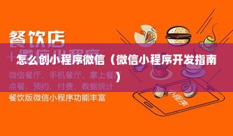 怎么创小程序微信（微信小程序开发指南）