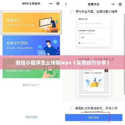 微信小程序怎么传输wps（实用技巧分享）