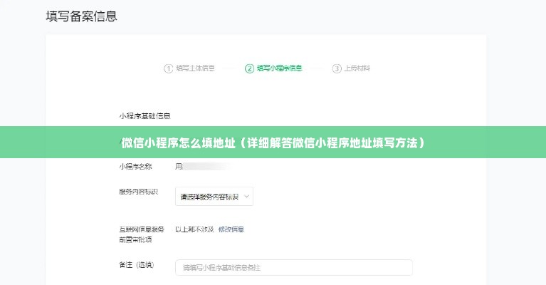 微信小程序怎么填地址（详细解答微信小程序地址填写方法）