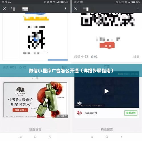 微信小程序广告怎么开通（详细步骤指南）