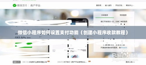 微信小程序如何设置支付功能（创建小程序收款教程）