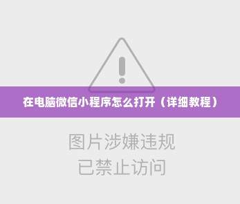 在电脑微信小程序怎么打开（详细教程）