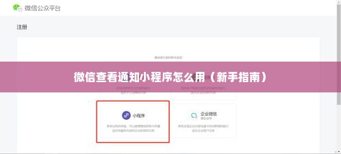 微信查看通知小程序怎么用（新手指南）
