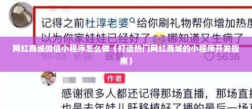 网红商城微信小程序怎么做（打造热门网红商城的小程序开发指南）