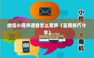 微信小程序语音怎么变声（实用技巧分享）