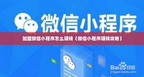 加盟微信小程序怎么赚钱（微信小程序赚钱攻略）