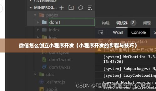 微信怎么创立小程序开发（小程序开发的步骤与技巧）