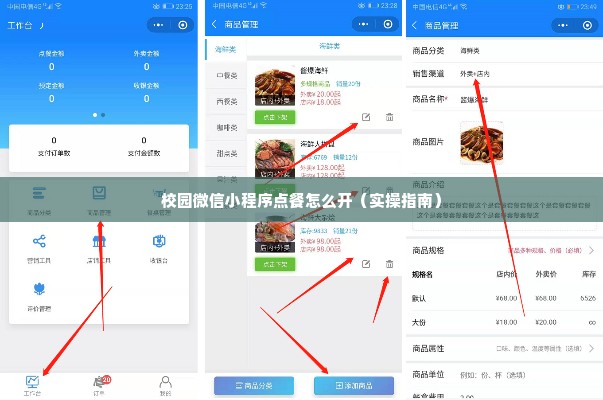 校园微信小程序点餐怎么开（实操指南）