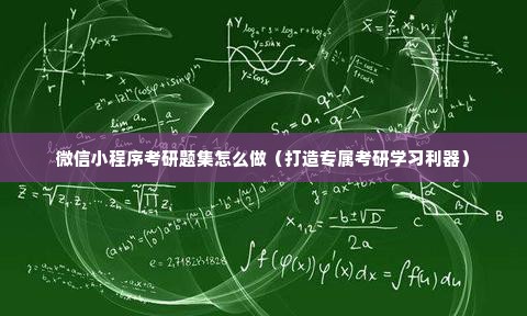 微信小程序考研题集怎么做（打造专属考研学习利器）