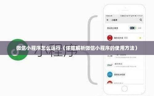 微信小程序怎么运行（详细解析微信小程序的使用方法）