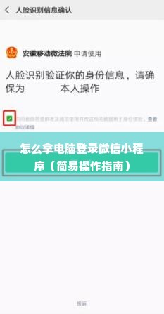 怎么拿电脑登录微信小程序（简易操作指南）