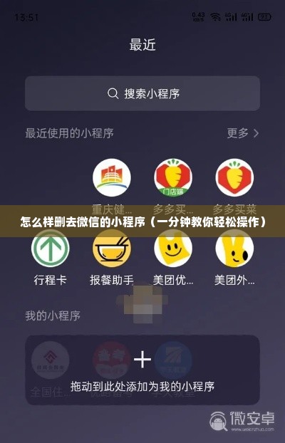 怎么样删去微信的小程序（一分钟教你轻松操作）