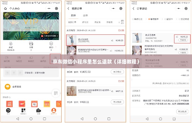 京东微信小程序里怎么退款（详细教程）