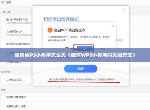 微信WPS小程序怎么关（微信WPS小程序的关闭方法）