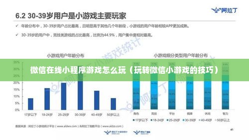 微信在线小程序游戏怎么玩（玩转微信小游戏的技巧）