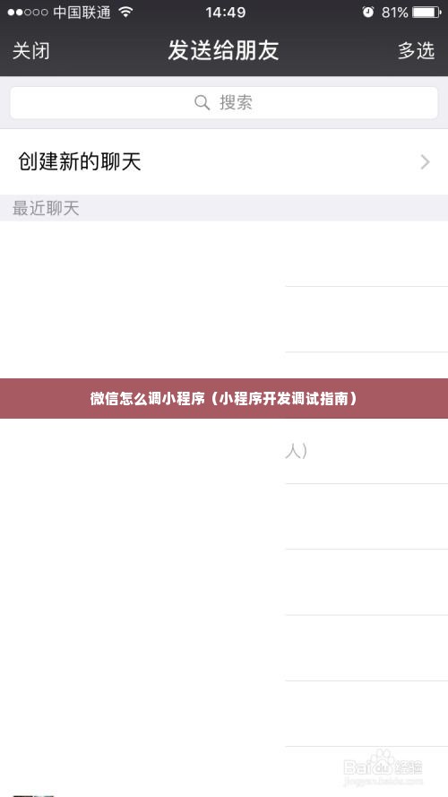 微信怎么调小程序（小程序开发调试指南）