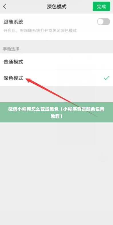 微信小程序怎么变成黑色（小程序背景颜色设置教程）