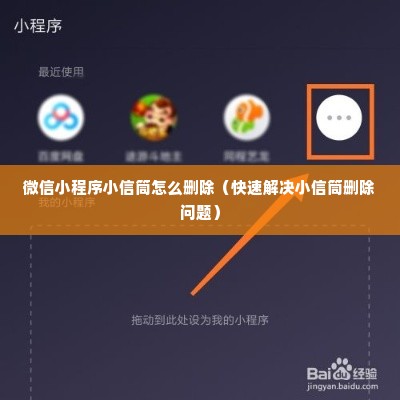 微信小程序小信筒怎么删除（快速解决小信筒删除问题）