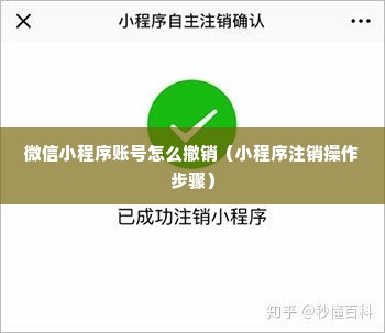 微信小程序账号怎么撤销（小程序注销操作步骤）