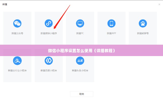 微信小程序设置怎么使用（详细教程）