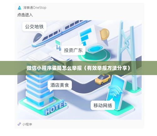 微信小程序骗局怎么举报（有效举报方法分享）