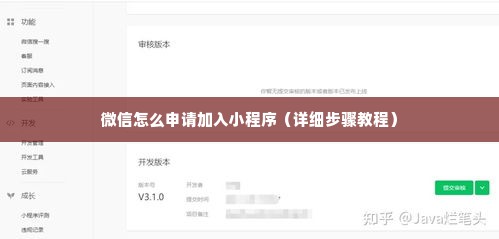 微信怎么申请加入小程序（详细步骤教程）