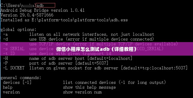 微信小程序怎么测试adb（详细教程）
