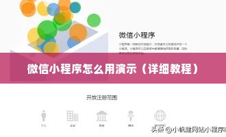 微信小程序怎么用演示（详细教程）