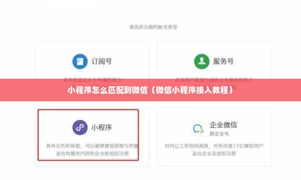 小程序怎么匹配到微信（微信小程序接入教程）