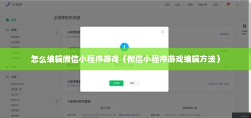 怎么编辑微信小程序游戏（微信小程序游戏编辑方法）