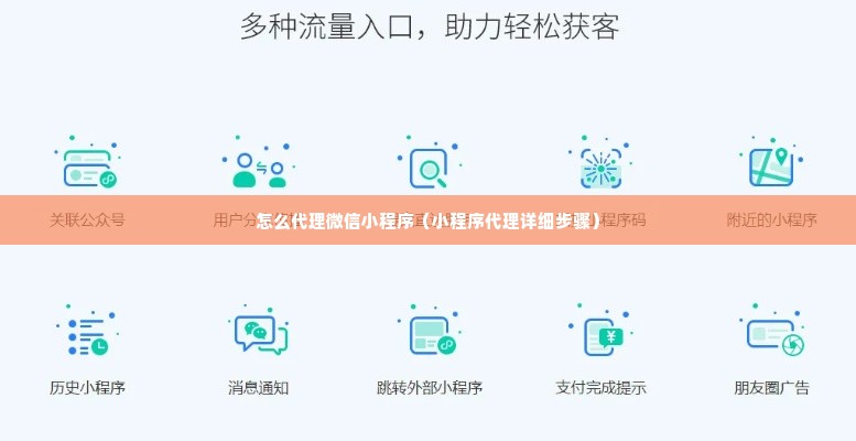怎么代理微信小程序（小程序代理详细步骤）