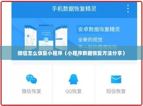 微信怎么恢复小程序（小程序数据恢复方法分享）