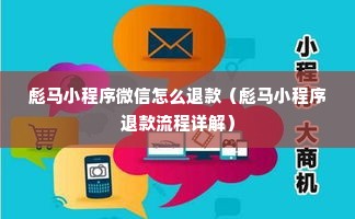 彪马小程序微信怎么退款（彪马小程序退款流程详解）