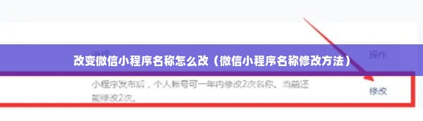 改变微信小程序名称怎么改（微信小程序名称修改方法）