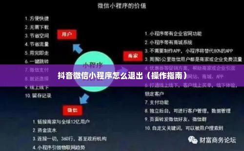 抖音微信小程序怎么退出（操作指南）